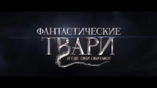 Фантастические Твари и где они обитают - второй трейлер