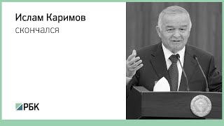 Президент Узбекистана Ислам Каримов умер