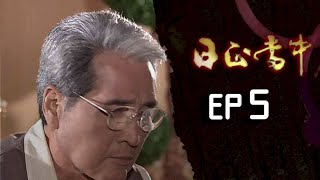 日正當中 EP5