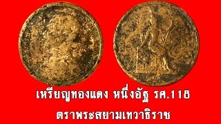 L2S เหรียญกษาปณ์หายาก เหรียญทองแดง หนึ่งอัฐ รศ.118 ตราพระสยามเทวาธิราช สร้างปี พศ2430