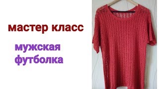 Шикарное вязание крючком . Мужская футболка .