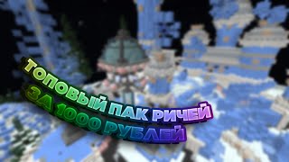 [NoFix] ?ТОПОВЫЙ ПАК РИЧЕЙ ДЛЯ ВАЙМ ВОРЛД ЯНДЕКС ДИСК 2020 CHEAT MINECRAFT?