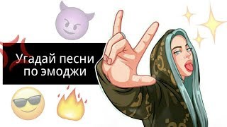 УГАДАЙ ПЕСНИ БИЛЛИ АЙЛИШ ПО ЭМОДЖИ часть 1
