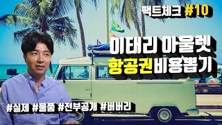 [1부] 로마 아울렛쇼핑! 항공권 비용 뽑아지나? 진짜 뽑아지네!