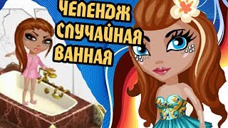 Аватария.  Челендж / Случайная ванная