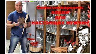 Самогоноварение: хобби для настоящих мужчин