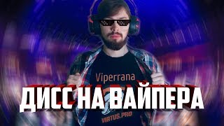 ДИСС НА ВАЙПЕРА! ПАРАЗИТЫ НА ЮТУБЕ И ШАПКА ТВ! НЕ КОНТЕНТ!