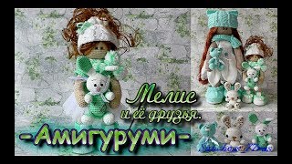Амигуруми Мелис и её друзья.