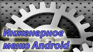 Как зайти в инженерное меню Android