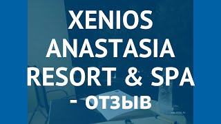 XENIOS ANASTASIA RESORT & SPA 5* Халкидики – КСЕНИОС АНАСТАСИЯ РЕЗОРТ ЭНД СПА 5* Халкидики отзывы