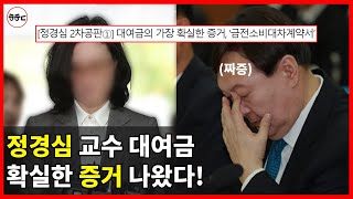정경심 교수 '코링크 투자금'이 거짓인 이유 - 윤석열 검찰의 무리한 기소 드러났다! (1편)