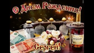 Красивое поздравление с днем рождения, Сергей! Отмечаем юбилей!