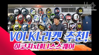 하코치테니스x테니스스퀘어 엘보특화 브랜드  VOLKL 라켓 추천!!