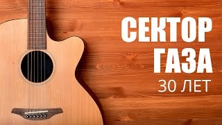 Как играть на гитаре Сектор газа - 30 лет - Гитара с нуля