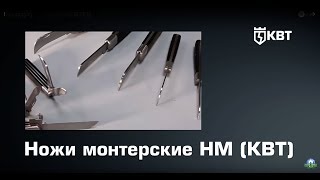 Ножи монтерские серии НМ КВТ