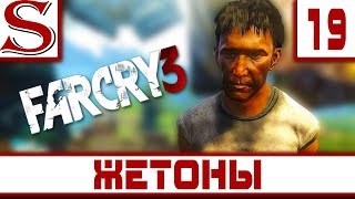 Far Cry 3-Прохождение №19-Связь времён
