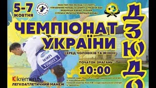6.10.17. Чемпiонат України з дзюдо. Kилим 1. 10:00