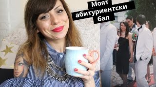Моят абитуриентски бал - рокля, аксесоари, прическа и грим - My Prom Look