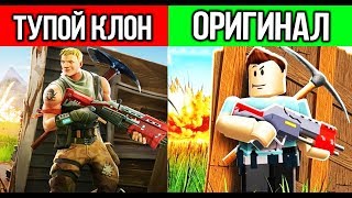 КЛОНЫ ФОРТНАЙТ В ROBLOX (РОБЛОКС ТРЭШ  №1)