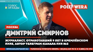 Секреты российско-белорусской интеграции от журналиста кремлевского пула Дмитрия Смирнова