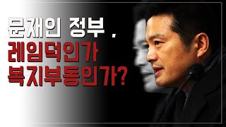 문재인 정부의 복지부동, 레임덕의 원인과 대책