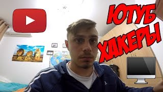 ЮТУБ ВЗЛОМАЛИ ХАКЕРЫ ИЗ АФРИКИ?!?