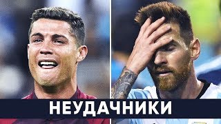 ФУТБОЛЬНЫЕ "НЕУДАЧНИКИ". ИМ НЕ ХВАТАЕТ ВСЕГО ОДНОГО ВАЖНОГО ТРОФЕЯ - GOAL24
