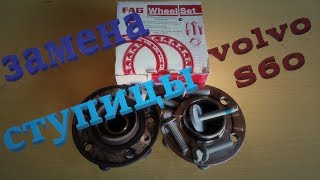 Замена ступицы. S60, S80, V70, XC. Wheel Hub Replacement.