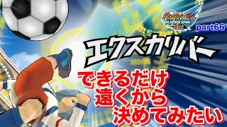 【実況】遠ければ遠いほど威力が増すエクスカリバーをできるだけ遠くから決めてみたい   イナズマイレブンGOストライカーズ2013 part66【イナスト2013】