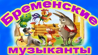 Бременские музыканты .Братья Гримм. Аудиосказка