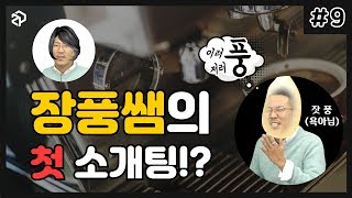 [장풍과학]?이러풍저러풍? 장풍쌤의 첫 소.개.팅?