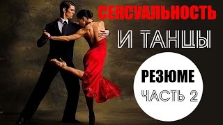 СЕКСУАЛЬНОСТЬ | ТАНЦУЮЩИЕ ДЕВУШКИ | РЕЗЮМЕ | ЧАСТЬ 2