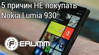 5 причин НЕ покупать Nokia Lumia 930. Слабые места смартфона Nokia Lumia 930 от FERUMM.COM