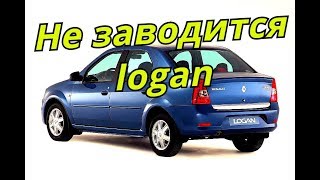 Renault Logan не заводится