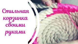 Стильная корзинка своими руками