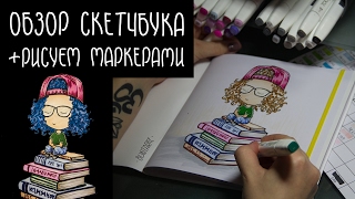РАСПАКОВКА: ОБЗОР СКЕТЧБУКОВ и МАРКЕРОВ TOUCH| Sketchbook + Markers | Buntarke