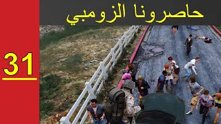 قراند 5 || مود زومبي وحياة واقعية - كل اللي معنا ماتو | اليوم 31