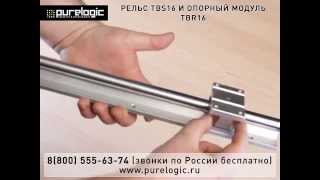 Рельс TBS16 и опорный модуль TBR16