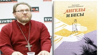 прот. Константин Пархоменко. книга "Ангелы и бесы". 7 апреля 2017. 1 часть.