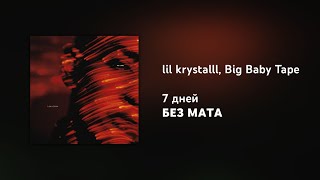 Lil Krystalll ft. Big Baby Tape - 7 дней [Без Мата]