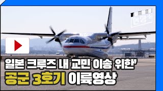 일본 크루즈 내 교민 이송 위한 '공군 3호기' 이륙 영상