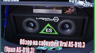 Обзор на сабвуфер Ural AS-D10.3 (Урал AS-D10.3)