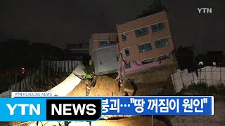 [YTN 실시간뉴스] 상도유치원 일부 붕괴..."땅 꺼짐이 원인" / YTN
