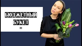Как сделать бюджетный букет // Секреты объема и формы