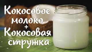 Кокосовое молоко и кокосовая стружка. Простой рецепт кокосового молока | КОКОС