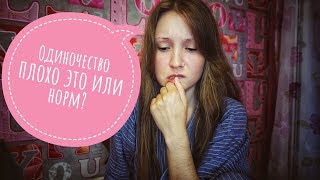ОДИНОЧЕСТВО СУКА ИЛИ МЕДИТАЦИЯ