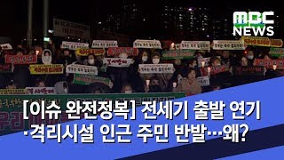 [이슈 완전정복] 전세기 출발 연기·격리시설 인근 주민 반발…왜? (2020.01.30/뉴스외전/MBC)