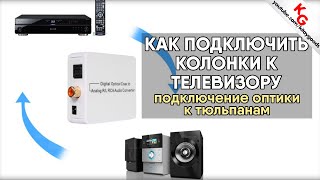 ? Как подключить колонки к телевизору. Конвертер оптика в аналог тюльпаны RCA Optical to Analog RCA