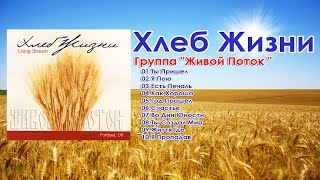 Группа "Живой Поток "  -  Хлеб Жизни
