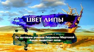 Криминальный Детектив 2019! Цвет Липы. ВСЕ СЕРИИ подряд. Сериалы 2019. Русские сериалы